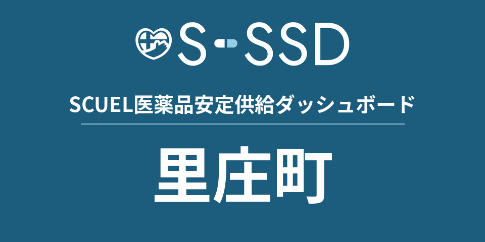 里庄町の医療・医薬品データ｜SCUEL医薬品安定供給ダッシュボード