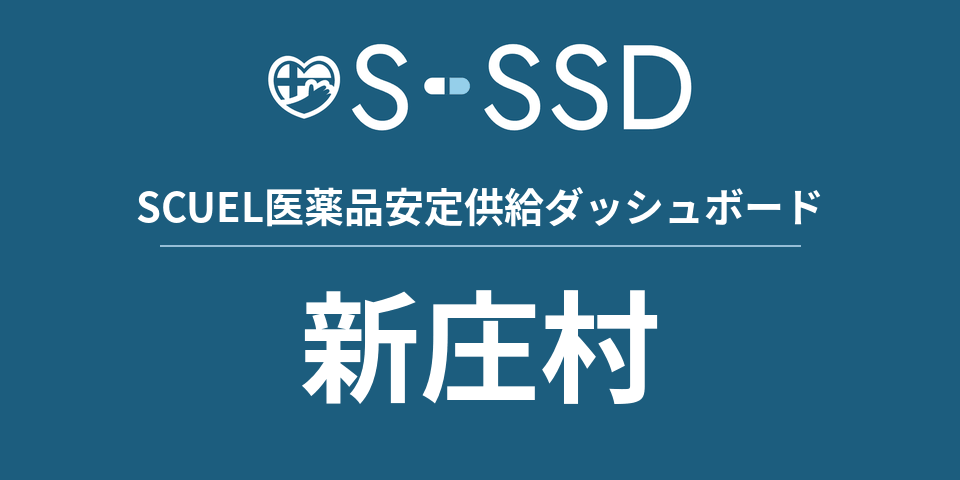 新庄村の医療・医薬品データ｜SCUEL医薬品安定供給ダッシュボード