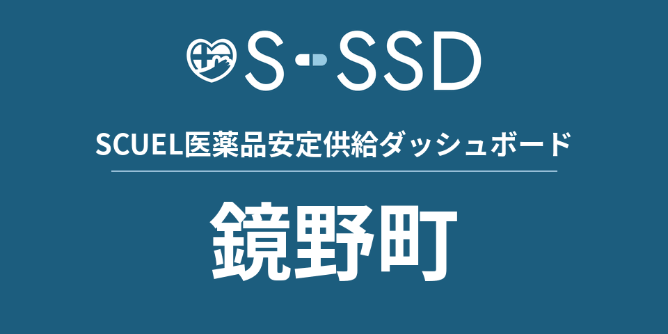 鏡野町の医療・医薬品データ｜SCUEL医薬品安定供給ダッシュボード
