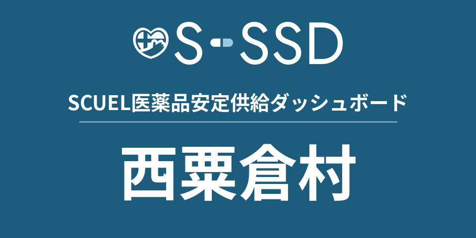 西粟倉村の医療・医薬品データ｜SCUEL医薬品安定供給ダッシュボード