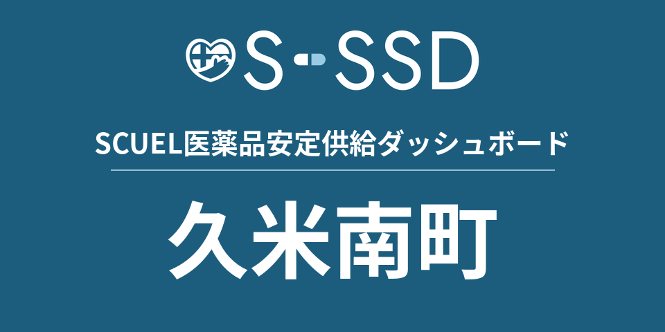 久米南町の医療・医薬品データ｜SCUEL医薬品安定供給ダッシュボード
