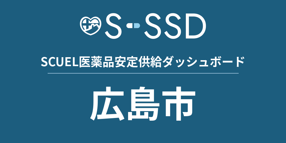 広島市の医療・医薬品データ｜SCUEL医薬品安定供給ダッシュボード