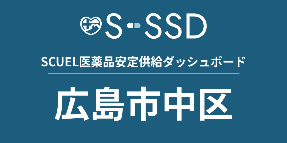 広島市中区の医療・医薬品データ｜SCUEL医薬品安定供給ダッシュボード