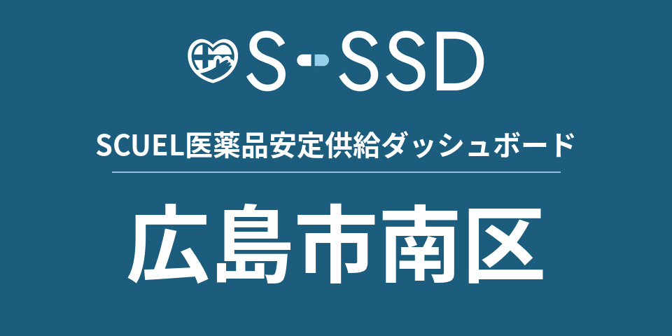 広島市南区の医療・医薬品データ｜SCUEL医薬品安定供給ダッシュボード