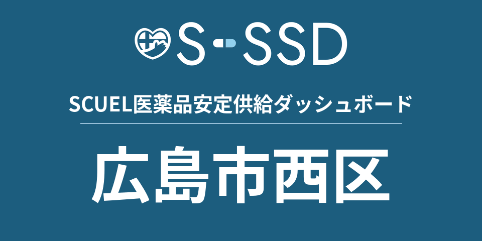 広島市西区の医療・医薬品データ｜SCUEL医薬品安定供給ダッシュボード