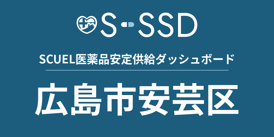 広島市安芸区の医療・医薬品データ｜SCUEL医薬品安定供給ダッシュボード