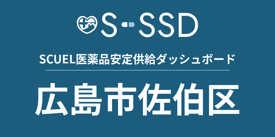 広島市佐伯区の医療・医薬品データ｜SCUEL医薬品安定供給ダッシュボード