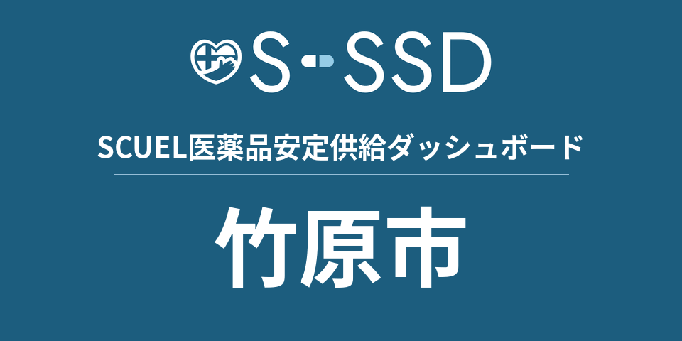 竹原市の医療・医薬品データ｜SCUEL医薬品安定供給ダッシュボード