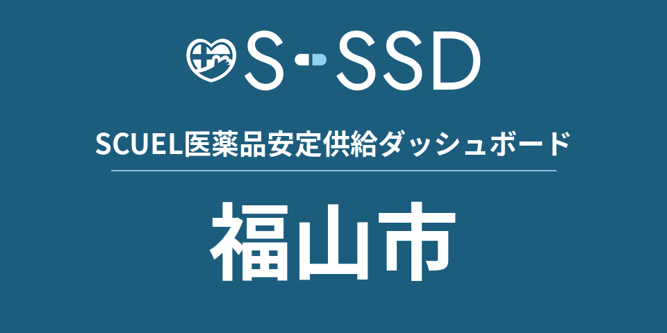 福山市の医療・医薬品データ｜SCUEL医薬品安定供給ダッシュボード