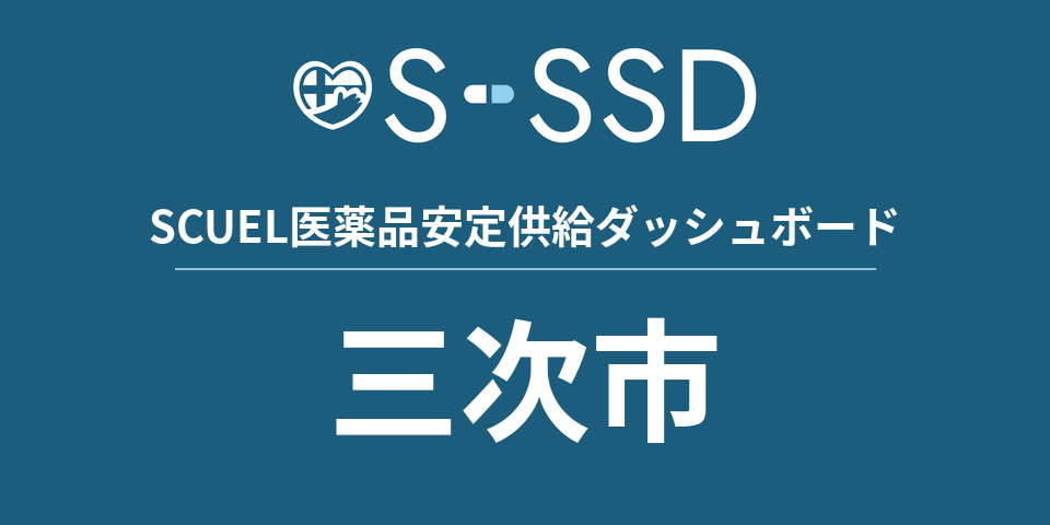 三次市の医療・医薬品データ｜SCUEL医薬品安定供給ダッシュボード
