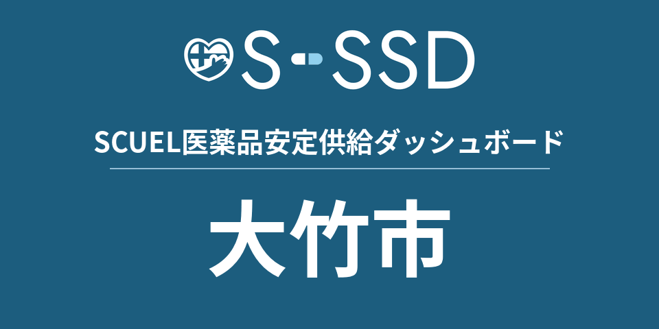 大竹市の医療・医薬品データ｜SCUEL医薬品安定供給ダッシュボード