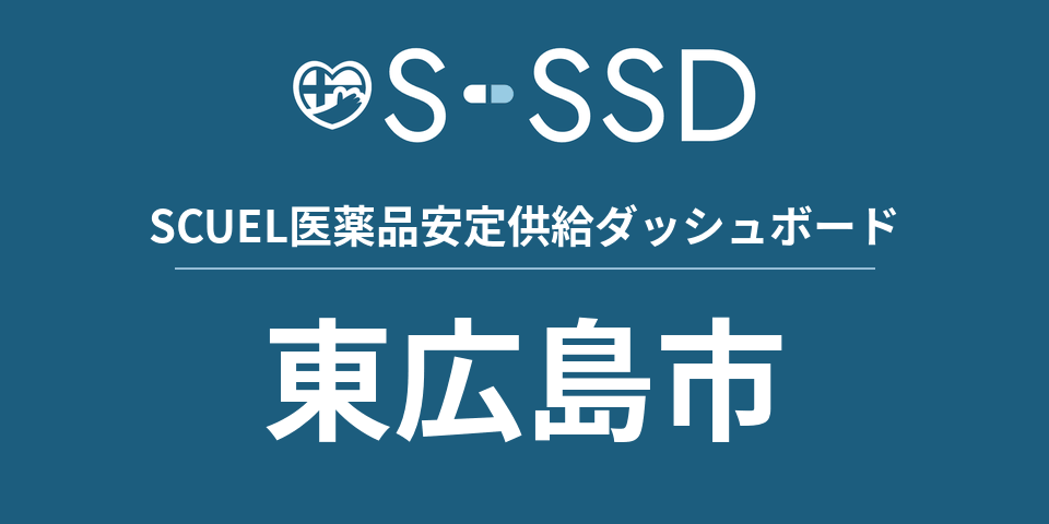 東広島市の医療・医薬品データ｜SCUEL医薬品安定供給ダッシュボード