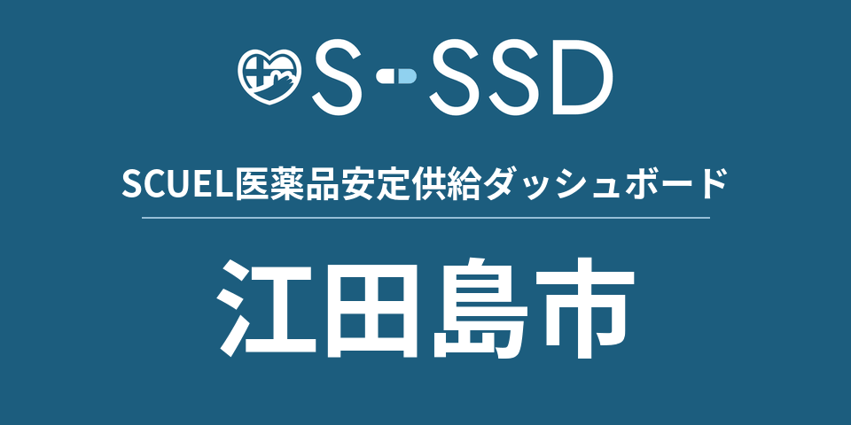江田島市の医療・医薬品データ｜SCUEL医薬品安定供給ダッシュボード