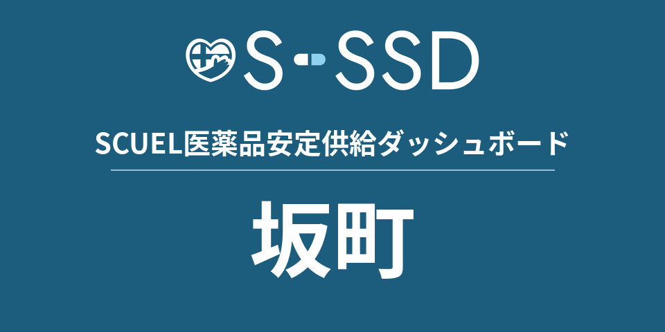 坂町の医療・医薬品データ｜SCUEL医薬品安定供給ダッシュボード
