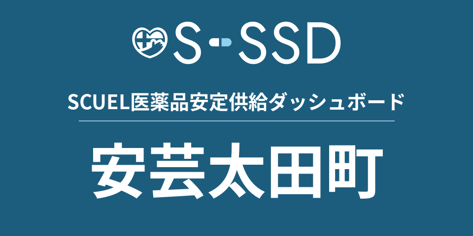 安芸太田町の医療・医薬品データ｜SCUEL医薬品安定供給ダッシュボード