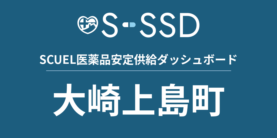 大崎上島町の医療・医薬品データ｜SCUEL医薬品安定供給ダッシュボード