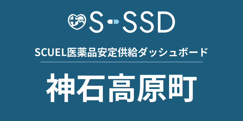 神石高原町の医療・医薬品データ｜SCUEL医薬品安定供給ダッシュボード