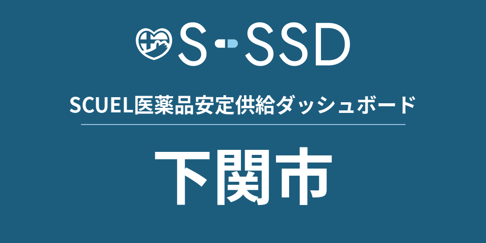 下関市の医療・医薬品データ｜SCUEL医薬品安定供給ダッシュボード