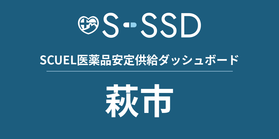 萩市の医療・医薬品データ｜SCUEL医薬品安定供給ダッシュボード