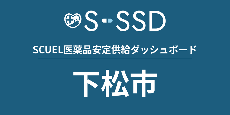 下松市の医療・医薬品データ｜SCUEL医薬品安定供給ダッシュボード
