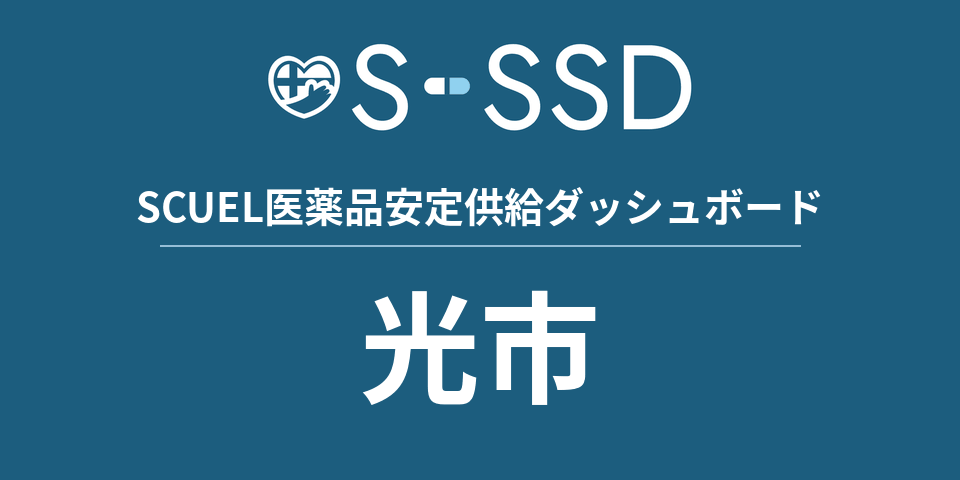 光市の医療・医薬品データ｜SCUEL医薬品安定供給ダッシュボード