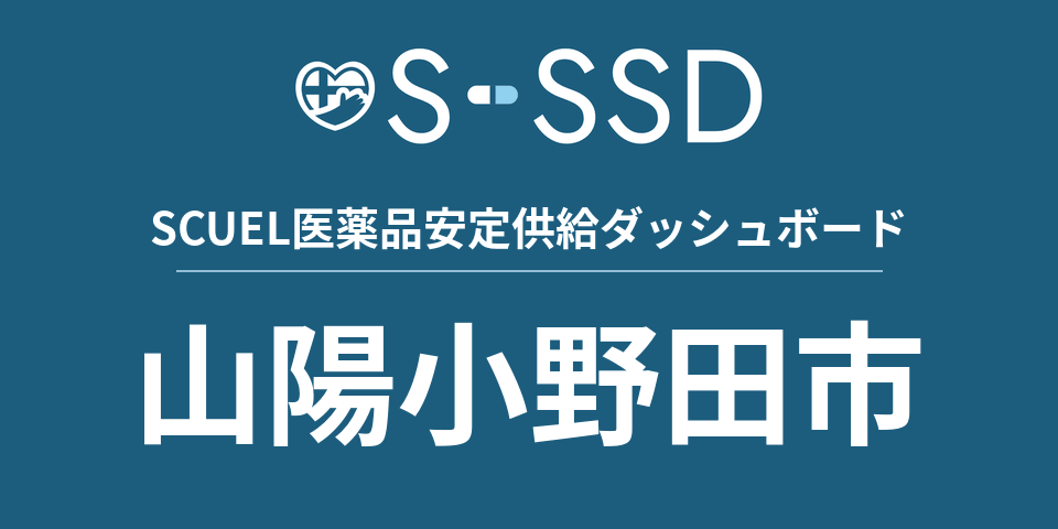 山陽小野田市の医療・医薬品データ｜SCUEL医薬品安定供給ダッシュボード