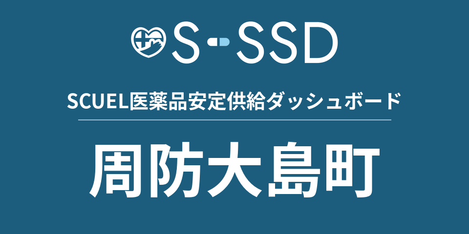 周防大島町の医療・医薬品データ｜SCUEL医薬品安定供給ダッシュボード
