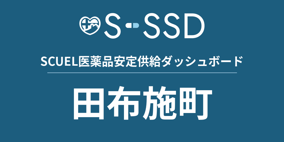 田布施町の医療・医薬品データ｜SCUEL医薬品安定供給ダッシュボード
