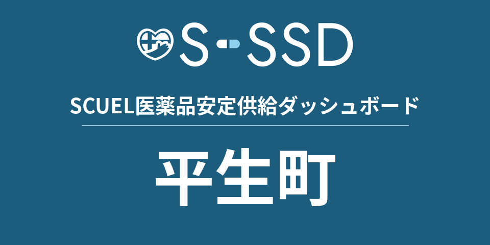 平生町の医療・医薬品データ｜SCUEL医薬品安定供給ダッシュボード