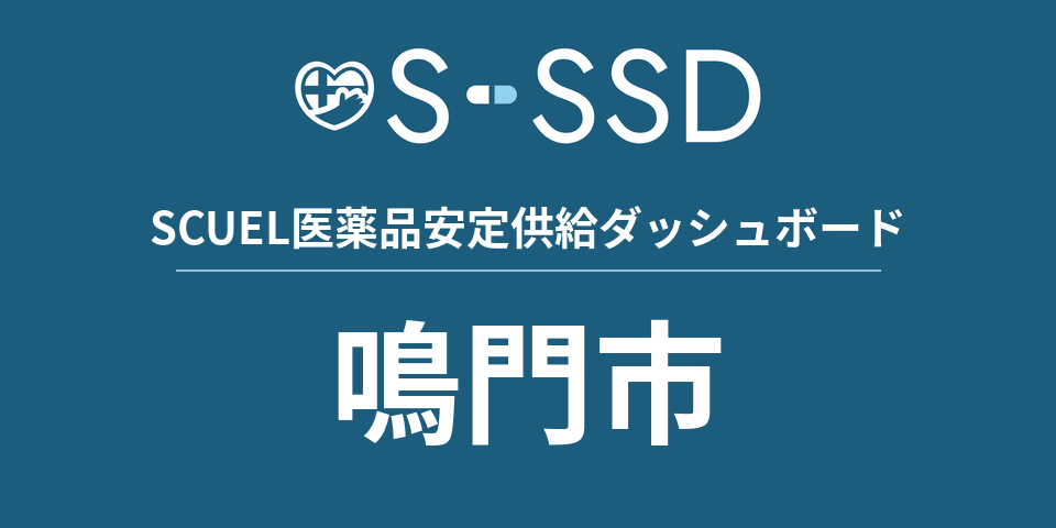鳴門市の医療・医薬品データ｜SCUEL医薬品安定供給ダッシュボード
