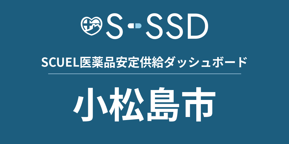 小松島市の医療・医薬品データ｜SCUEL医薬品安定供給ダッシュボード