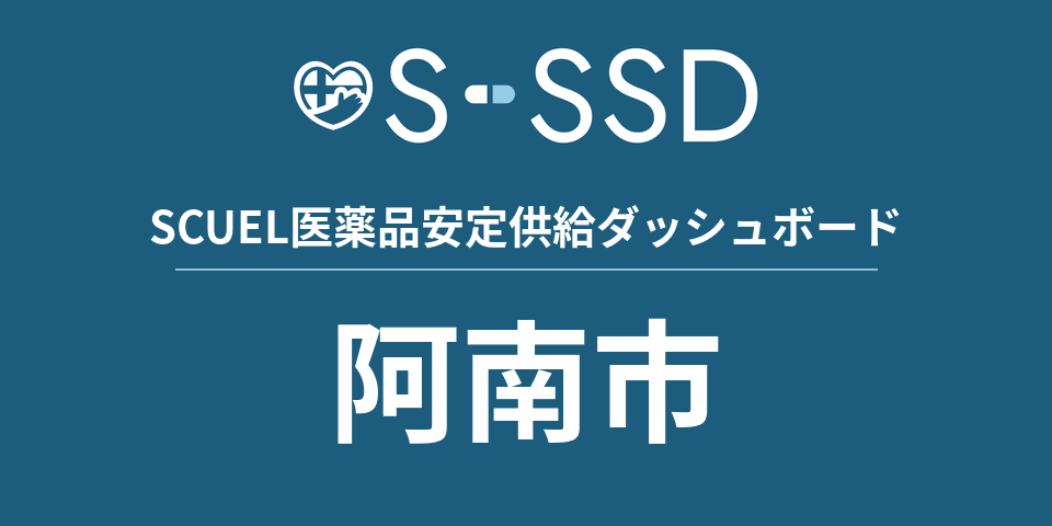 阿南市の医療・医薬品データ｜SCUEL医薬品安定供給ダッシュボード