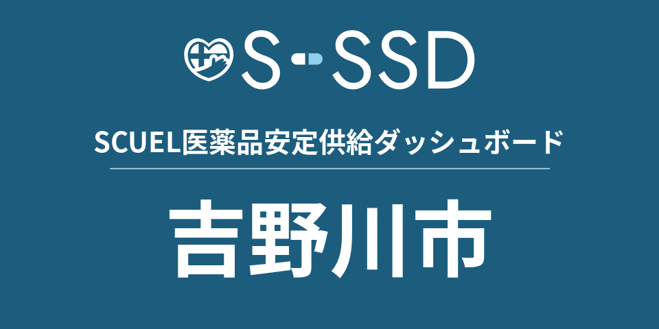 吉野川市の医療・医薬品データ｜SCUEL医薬品安定供給ダッシュボード