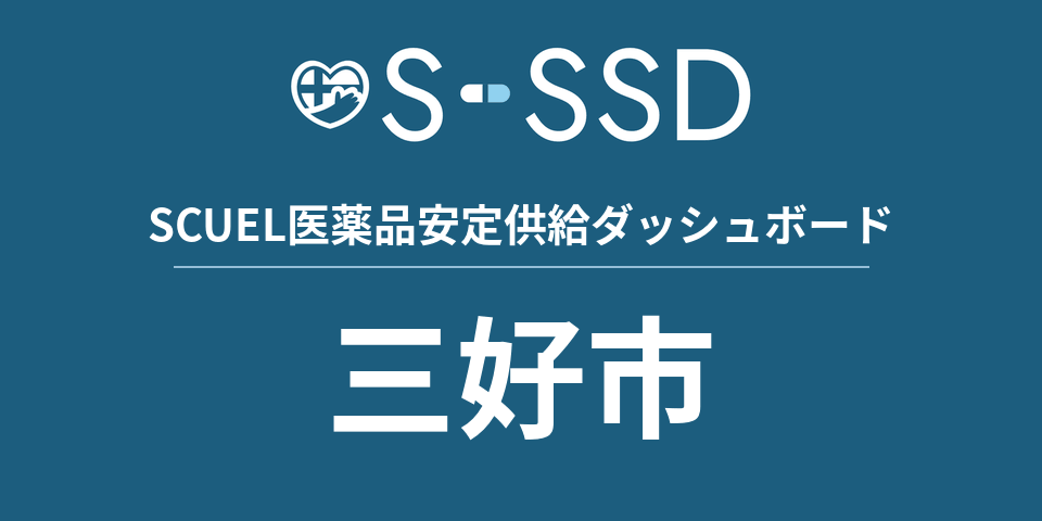 三好市の医療・医薬品データ｜SCUEL医薬品安定供給ダッシュボード