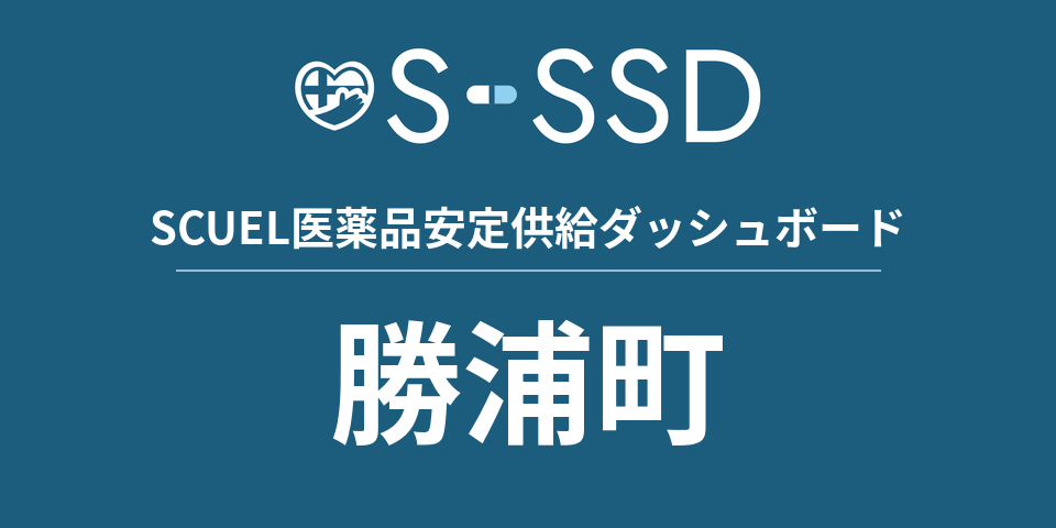 勝浦町の医療・医薬品データ｜SCUEL医薬品安定供給ダッシュボード