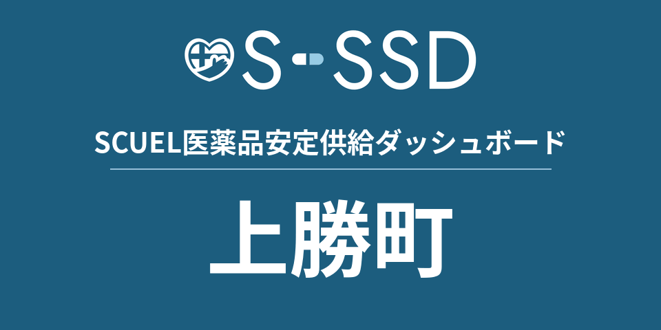 上勝町の医療・医薬品データ｜SCUEL医薬品安定供給ダッシュボード