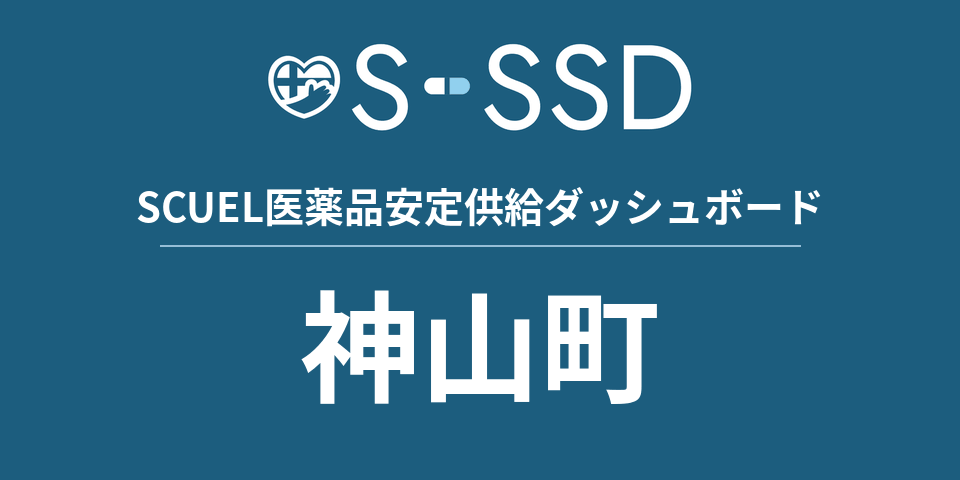 神山町の医療・医薬品データ｜SCUEL医薬品安定供給ダッシュボード