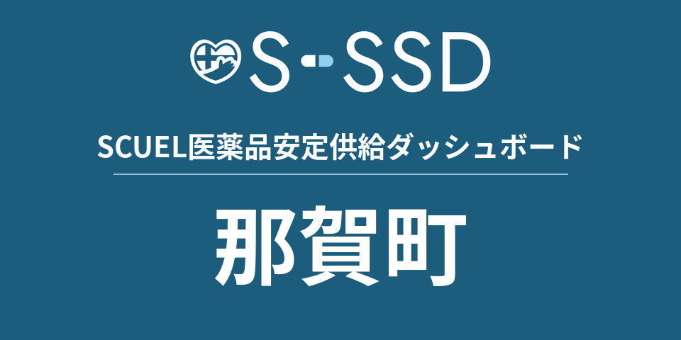 那賀町の医療・医薬品データ｜SCUEL医薬品安定供給ダッシュボード