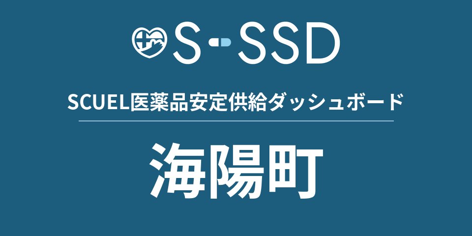 海陽町の医療・医薬品データ｜SCUEL医薬品安定供給ダッシュボード