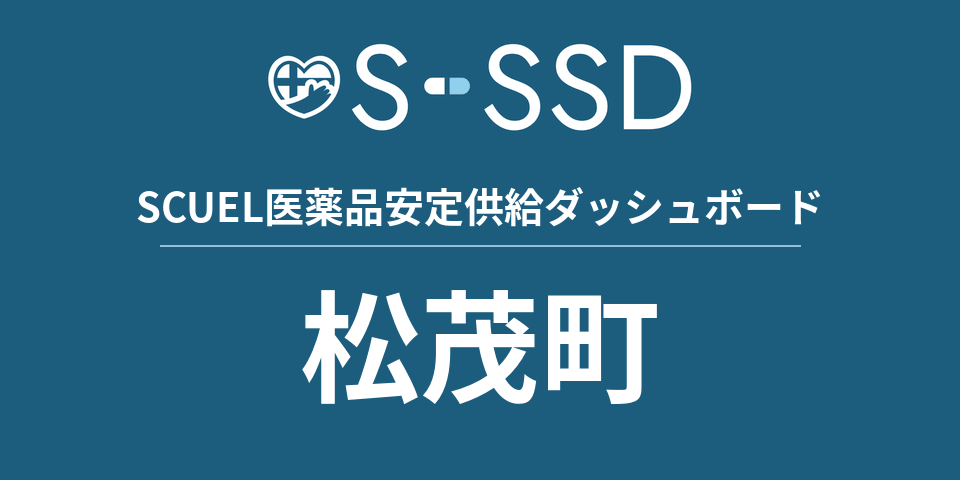 松茂町の医療・医薬品データ｜SCUEL医薬品安定供給ダッシュボード