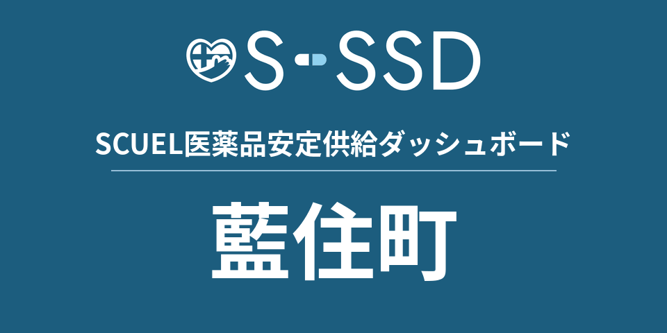 藍住町の医療・医薬品データ｜SCUEL医薬品安定供給ダッシュボード