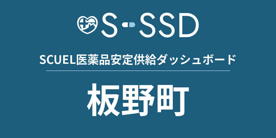 板野町の医療・医薬品データ｜SCUEL医薬品安定供給ダッシュボード