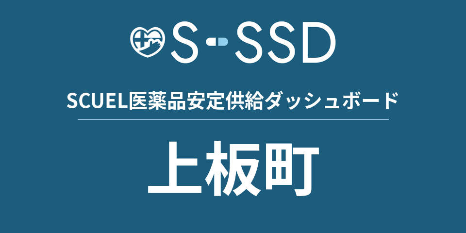 上板町の医療・医薬品データ｜SCUEL医薬品安定供給ダッシュボード