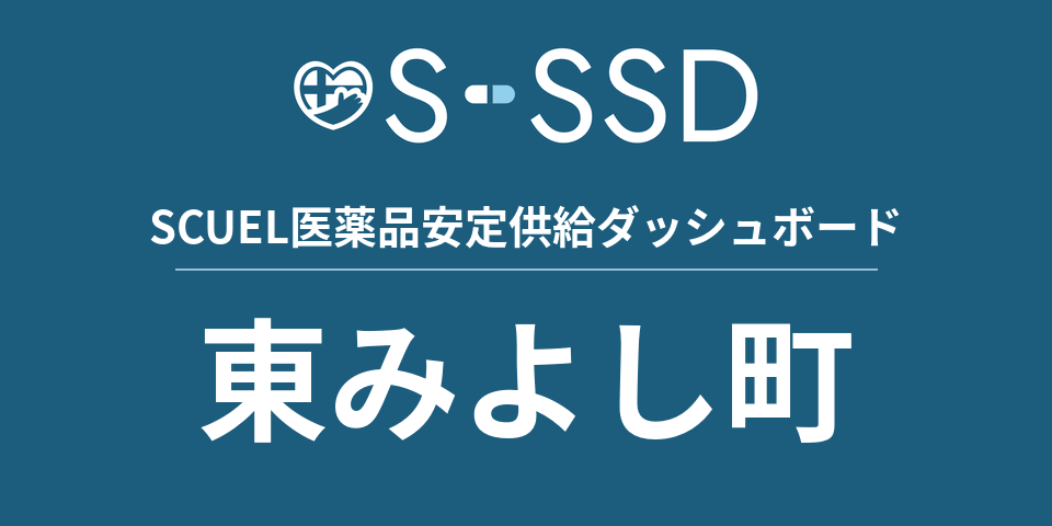 東みよし町の医療・医薬品データ｜SCUEL医薬品安定供給ダッシュボード