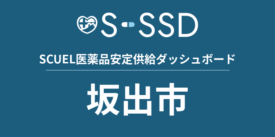 坂出市の医療・医薬品データ｜SCUEL医薬品安定供給ダッシュボード