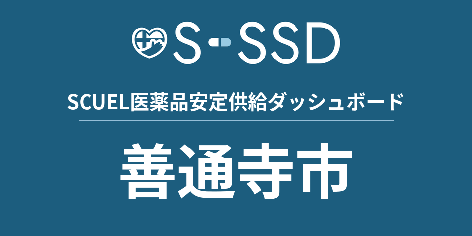 善通寺市の医療・医薬品データ｜SCUEL医薬品安定供給ダッシュボード