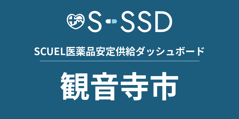 観音寺市の医療・医薬品データ｜SCUEL医薬品安定供給ダッシュボード
