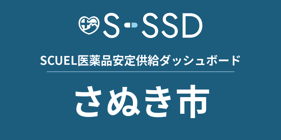 さぬき市の医療・医薬品データ｜SCUEL医薬品安定供給ダッシュボード