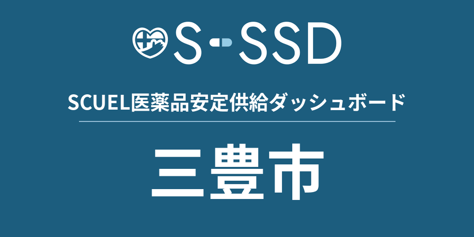 三豊市の医療・医薬品データ｜SCUEL医薬品安定供給ダッシュボード
