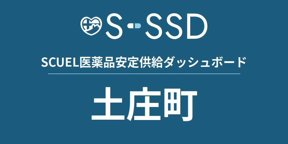 土庄町の医療・医薬品データ｜SCUEL医薬品安定供給ダッシュボード